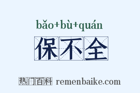 保不全是什么意思的图片